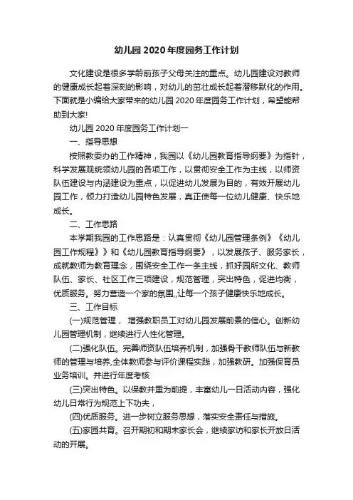 幼儿园2020年度园务工作计划