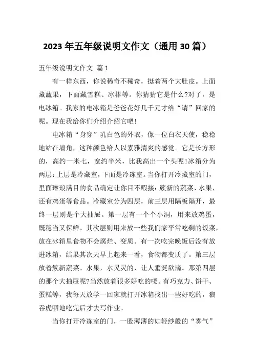 2023年五年级说明文作文(通用30篇)