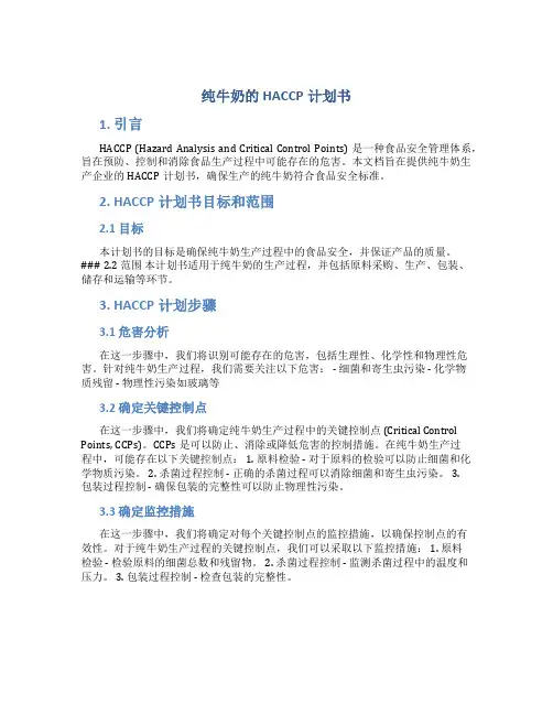 纯牛奶的HACCP计划书