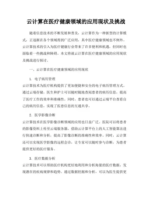云计算在医疗健康领域的应用现状及挑战