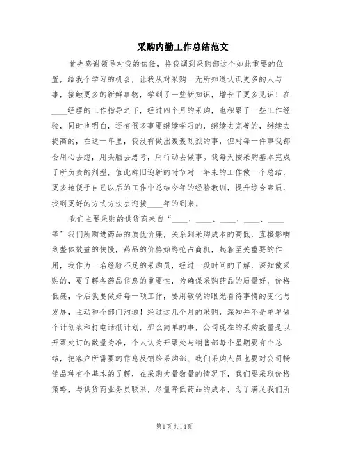 采购内勤工作总结范文(6篇)