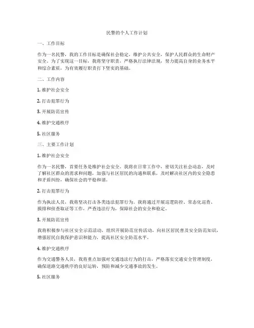 民警的个人工作计划