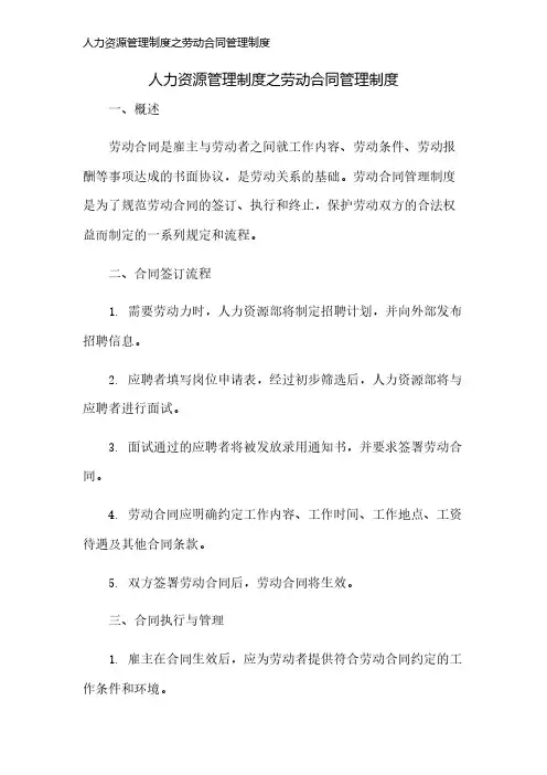 人力资源管理制度之劳动合同管理制度