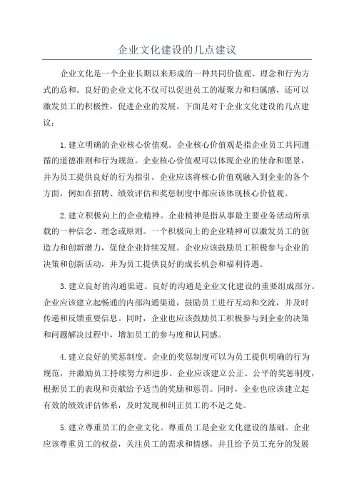 企业文化建设的几点建议