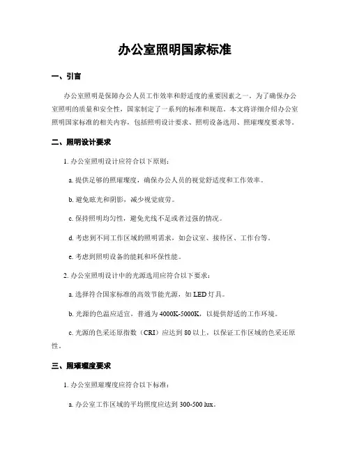 办公室照明国家标准