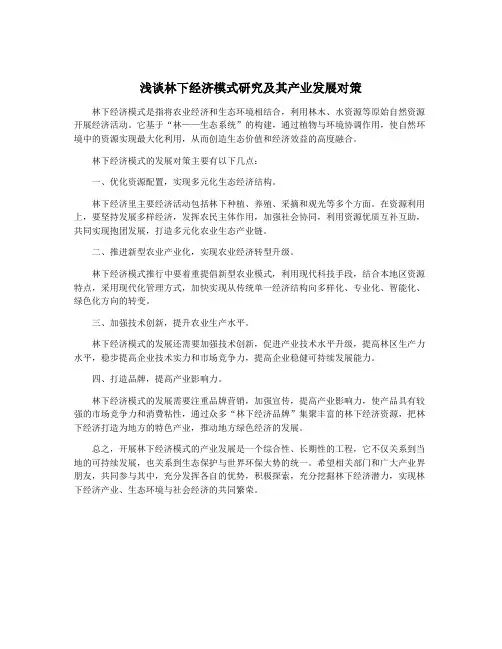 浅谈林下经济模式研究及其产业发展对策