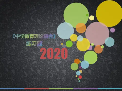 2020年重庆市《中学教育理论综合》每日一题(第243套)
