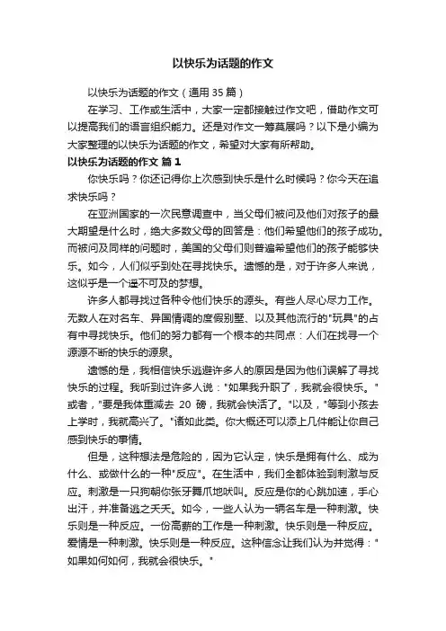 以快乐为话题的作文（通用35篇）