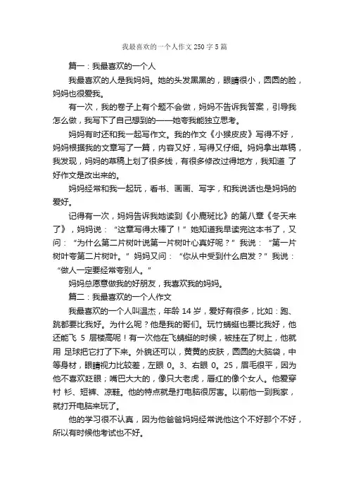 我最喜欢的一个人作文250字5篇_写人作文_