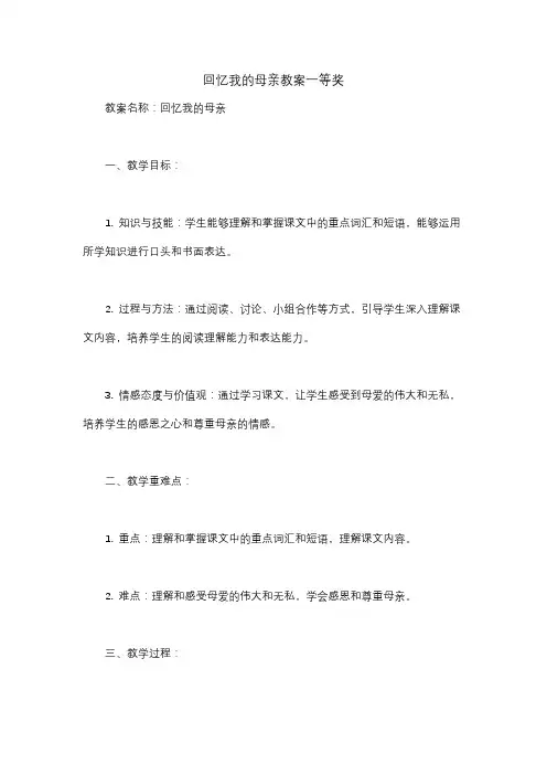 回忆我的母亲教案一等奖