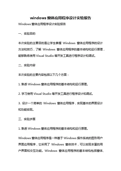 windows窗体应用程序设计实验报告
