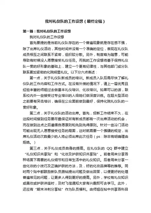 我对礼仪队的工作设想（最终定稿）