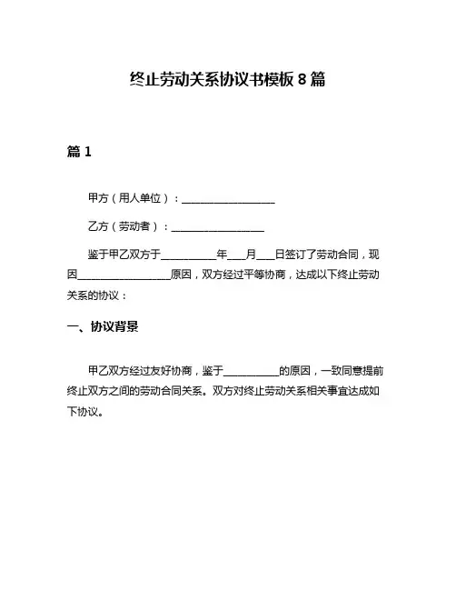 终止劳动关系协议书模板8篇