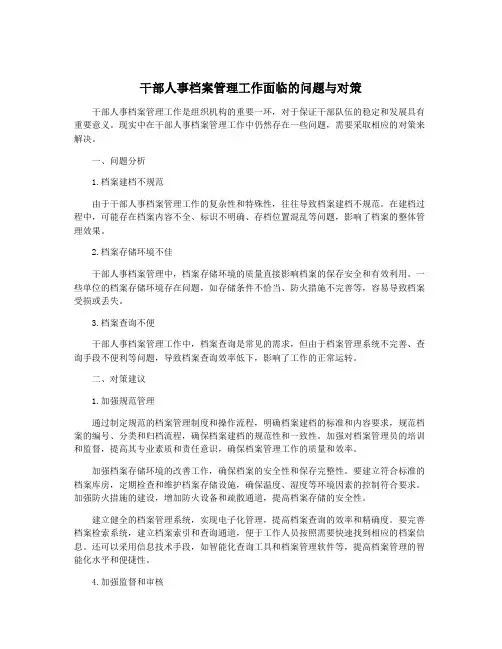 干部人事档案管理工作面临的问题与对策