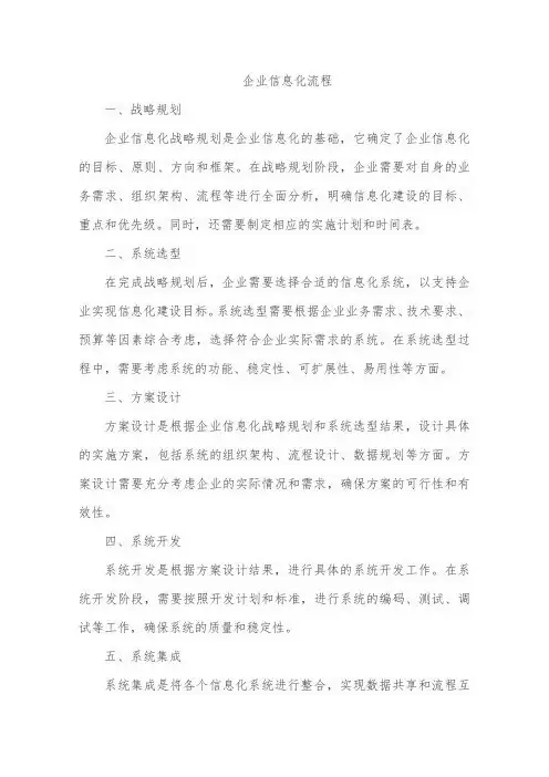 企业信息化的流程