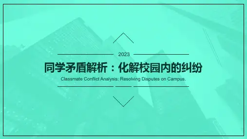 同学矛盾解析：化解校园内的纠纷 课件(共20张PPT).ppt