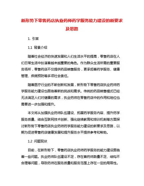 新形势下零售药店执业药师药学服务能力建设的新要求及思路
