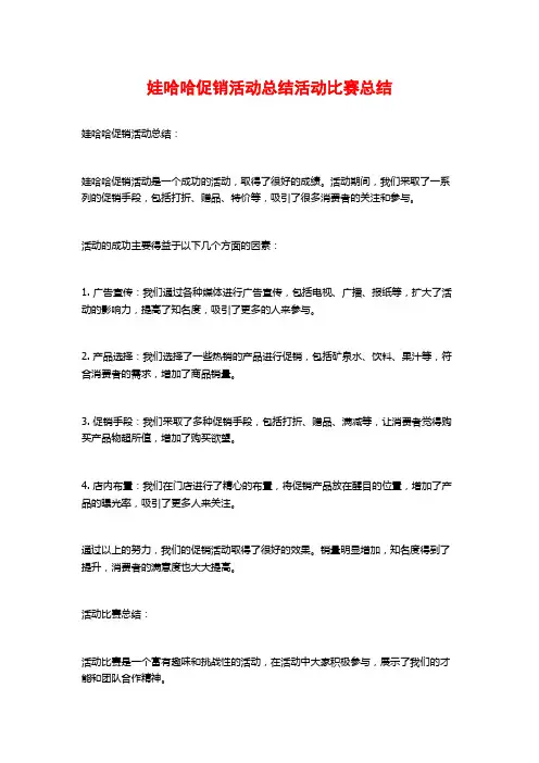 娃哈哈促销活动总结活动比赛总结
