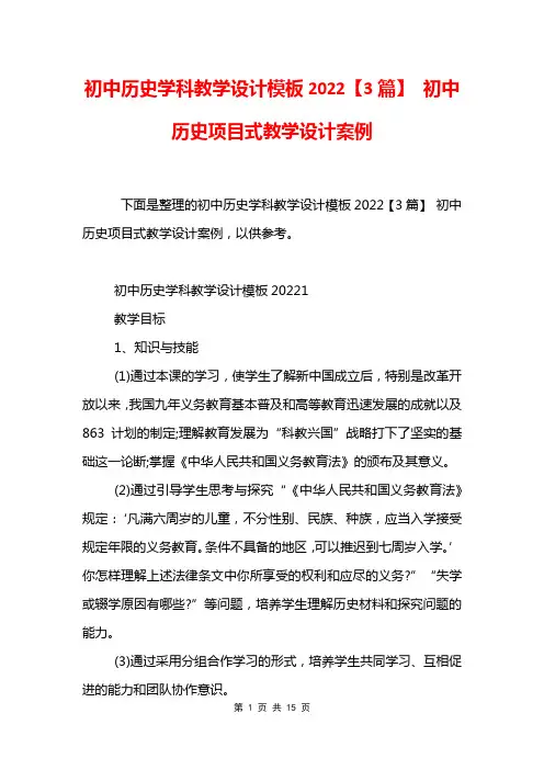 初中历史学科教学设计模板2022【3篇】 初中历史项目式教学设计案例