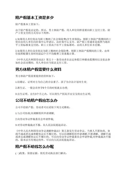 陪产假基本工资是多少