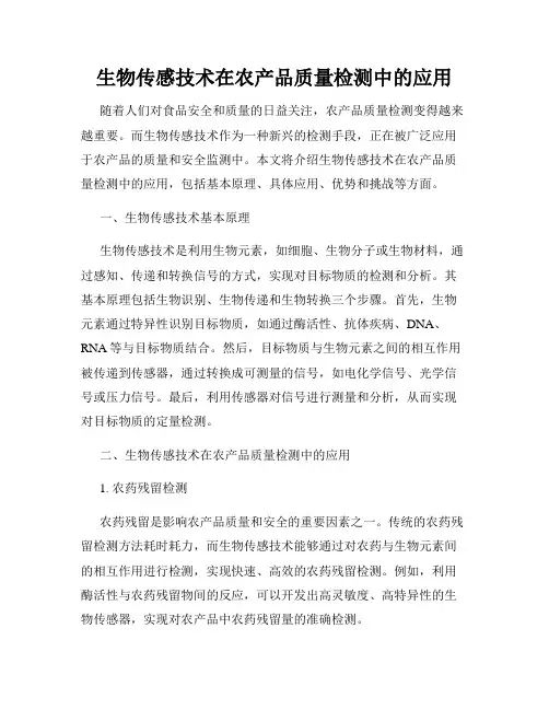 生物传感技术在农产品质量检测中的应用