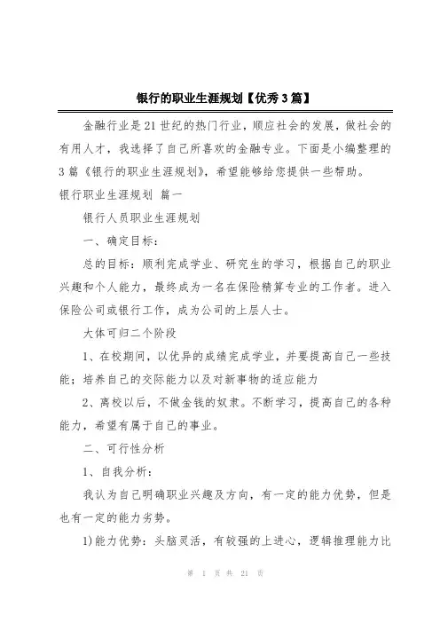 银行的职业生涯规划【优秀3篇】