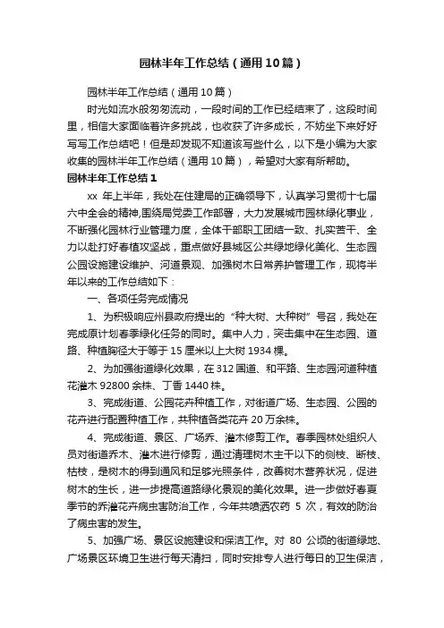 园林半年工作总结（通用10篇）