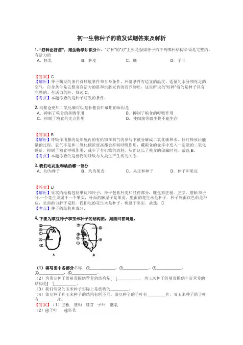 初一生物种子的萌发试题答案及解析
