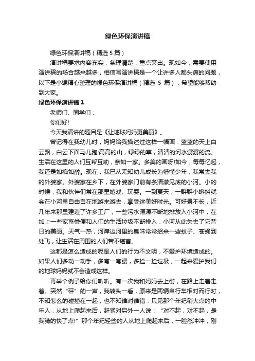 绿色环保演讲稿（精选5篇）