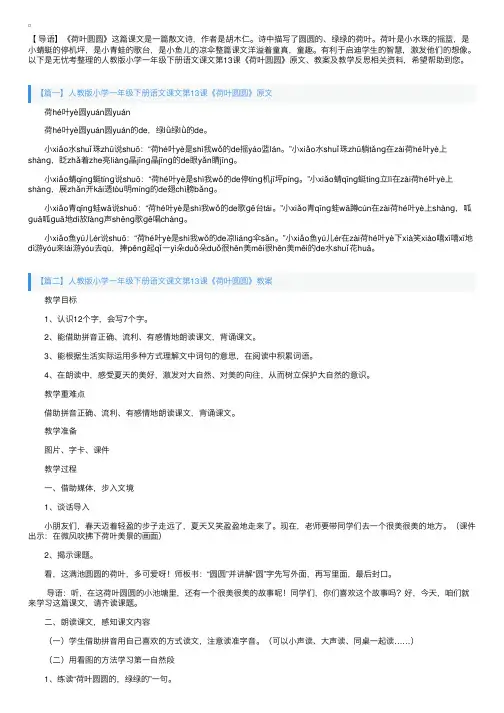 人教版小学一年级下册语文课文第13课《荷叶圆圆》原文、教案及教学反思