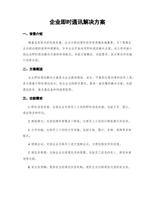 企业即时通讯解决方案