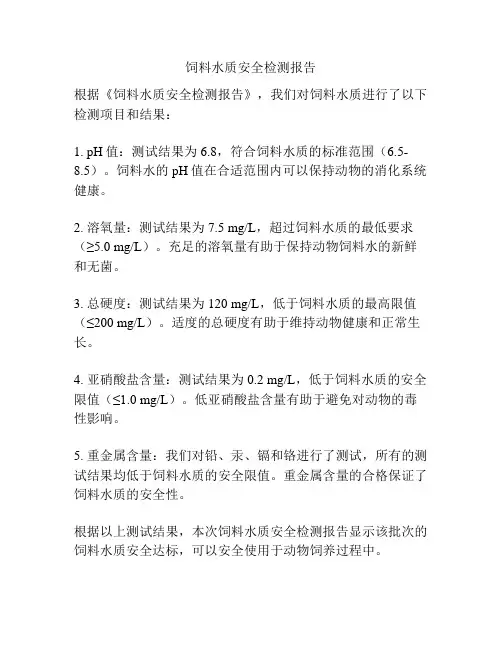 饲料水质安全检测报告