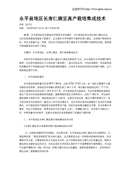 永平县地区长寿仁豌豆高产栽培集成技术