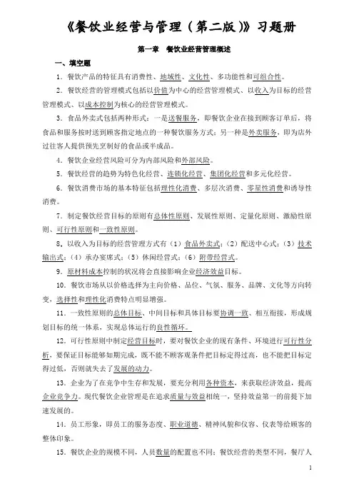 餐饮业经营与管理(第二版)习题册答案