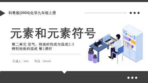 科奥版九年级化学上册《元素和元素符号》教学课件