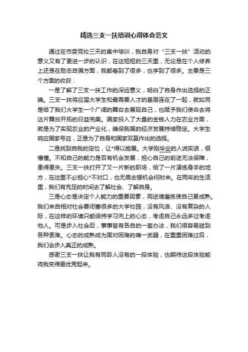精选三支一扶培训心得体会范文