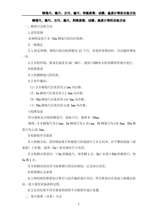 钢卷尺、靠尺、方尺、塞尺、坍落度筒、试模、温度计等的自检方法