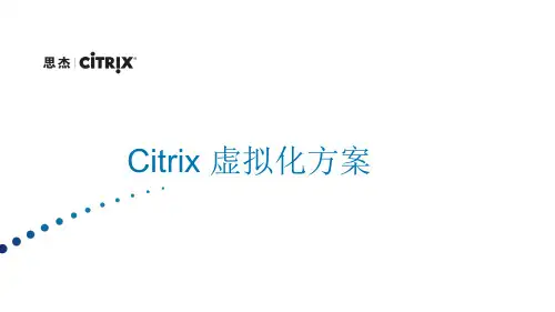思杰Citrix虚拟化方案