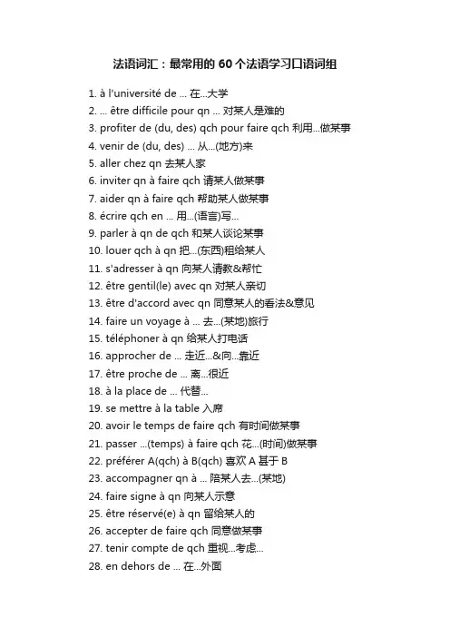 法语词汇：最常用的60个法语学习口语词组