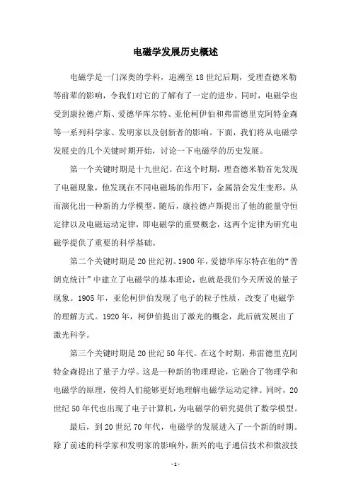 电磁学发展历史概述