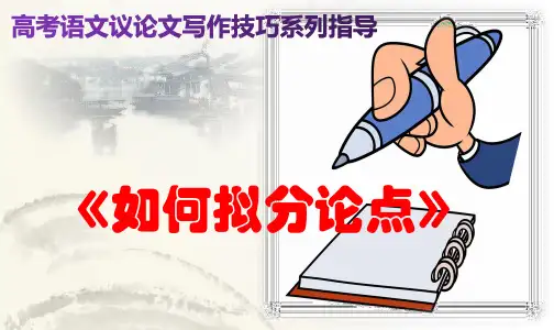 PPT《如何拟写分论点》高考语文议论文写作技巧系列指导