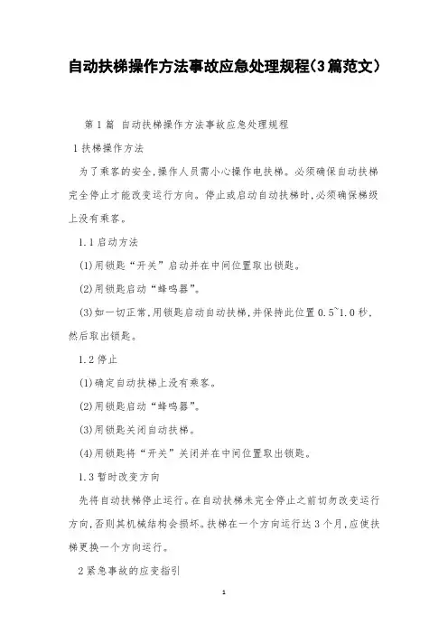 自动扶梯操作方法事故应急处理规程(3篇范文)