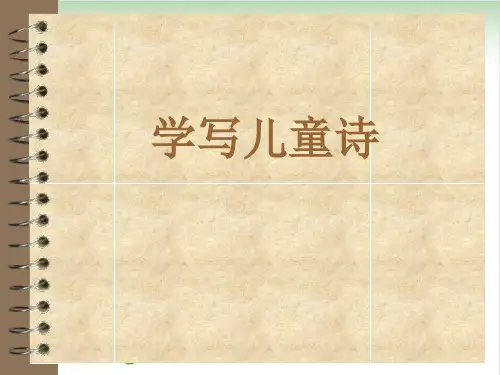 作文三级写儿童诗 ppt课件(完美版)