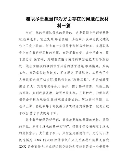 履职尽责担当作为方面存在的问题汇报材料三篇