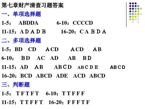 第七章财产清查习题答案