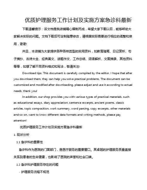 优质护理服务工作计划及实施方案急诊科最新