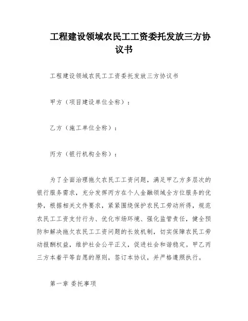 工程建设领域农民工工资委托发放三方协议书