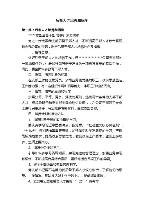 后备人才培养和措施