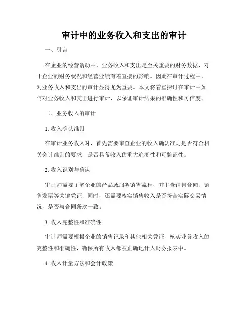 审计中的业务收入和支出的审计