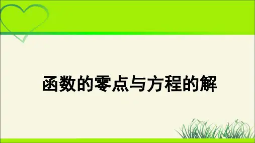 《函数的零点与方程的解》示范公开课教学PPT课件【高中数学人教版】